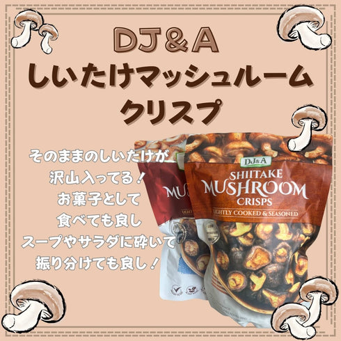 DJ&A シイタケマッシュルームクリスプ - ナショナルマート通販